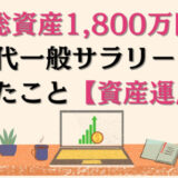 30代前半で総資産1,800万円を超えるためにやったこと（資産運用編）