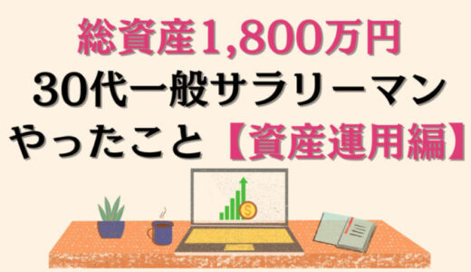 30代前半で総資産1,800万円を超えるためにやったこと（資産運用編）