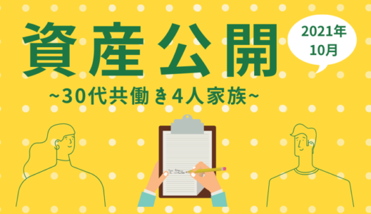 【1,800万円の内訳】30代共働き4人家族資産公開（2021年10月）