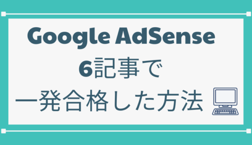 【副業への第一歩！】ブログ初心者が6記事でGoogle AdSenseに一発合格した手順4選