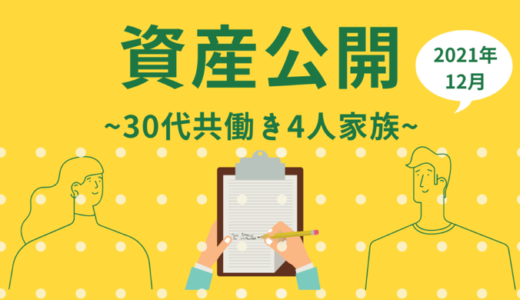 【1,900万円の内訳】30代共働き4人家族資産公開（2021年12月）