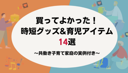 【おすすめ】30代共働きサラリーマンが買って良かった時短グッズ&育児アイテム14選