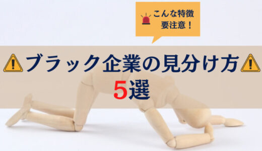 【体験談】元社員が教えるブラック企業の見分け方5選！