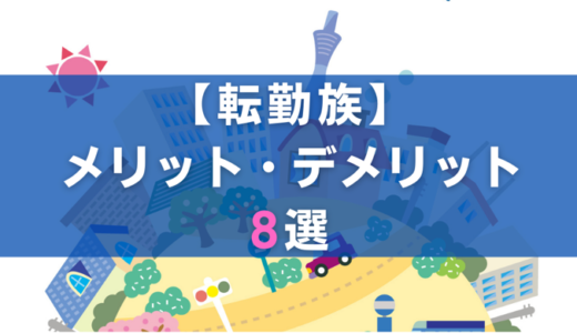 【転勤族】東証プライム企業サラリーマンが考える全国転勤のメリット・デメリット8選！