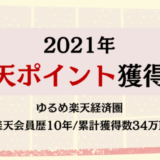 2021年楽天ポイント獲得数アイキャッチ