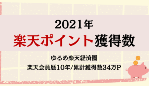 【ゆるめ楽天経済圏】2021年の年間楽天ポイント総獲得額公開（13万P）