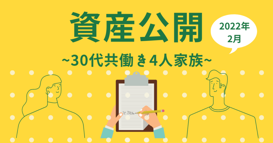 2022年2月資産公開アイキャッチ