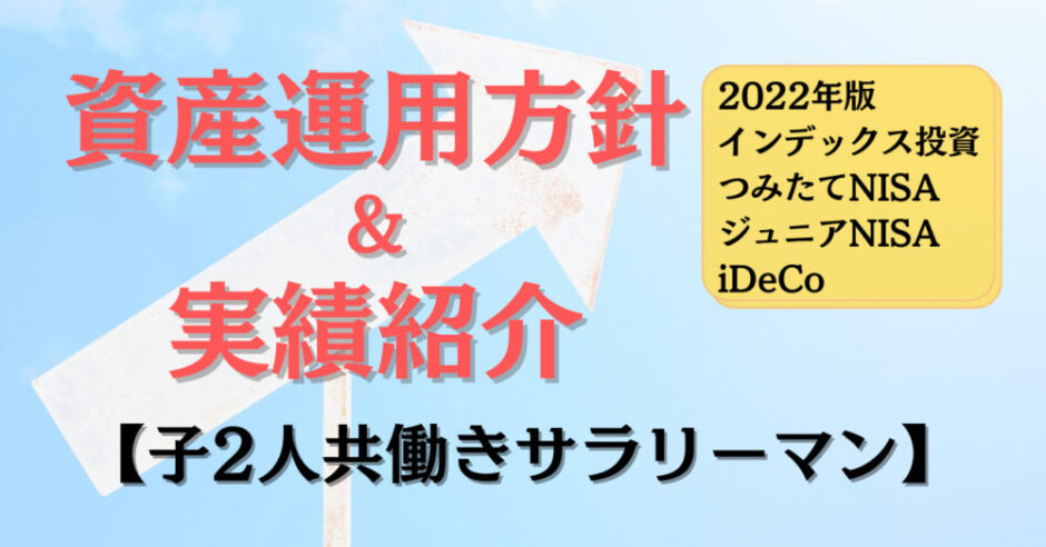 資産運用方針&実績2022