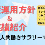 資産運用方針&実績2022