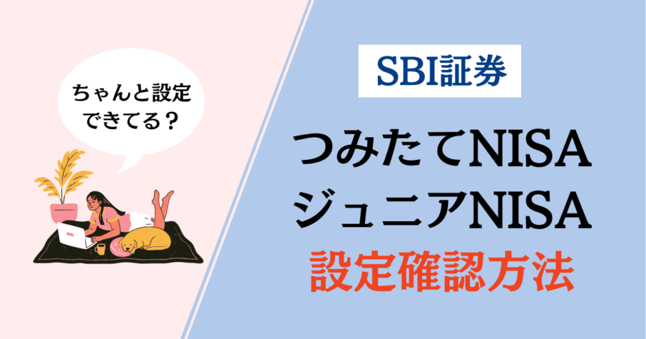 SBI証券NISA設定確認方法アイキャッチ