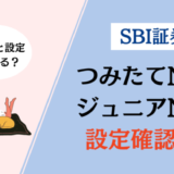 SBI証券NISA設定確認方法アイキャッチ