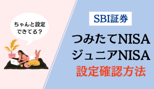 【初心者向け】もう迷わない！SBI証券つみたてNISA・ジュニアNISA設定確認方法