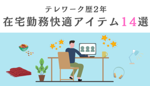 【テレワーク歴2年】非IT職30代サラリーマンおすすめの在宅勤務を快適にするアイテム14選