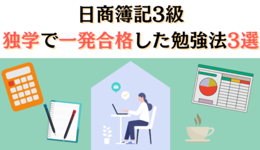 【初心者でも一発合格】経理未経験の営業マンが独学で簿記3級を取得した勉強法コツ3選