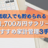 総資産1,700万円サラリーマンが実践するおすすめ家計管理3手順