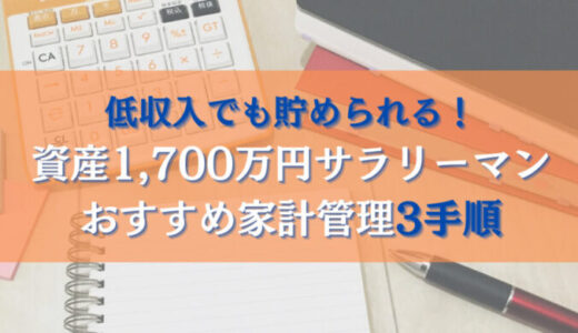 総資産1,700万円サラリーマンが実践するおすすめ家計管理3手順