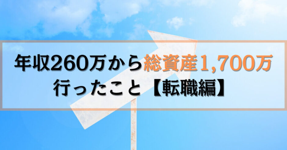 年収260万円から総資産1,700万円行ったこと【転職編】