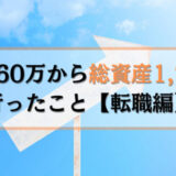 年収260万円から総資産1,700万円行ったこと【転職編】