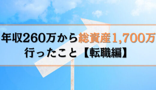 年収260万円から総資産1,700万円行ったこと【転職編】