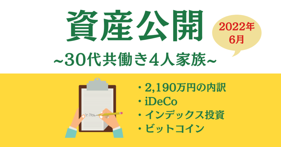 2022年6月資産公開アイキャッチ