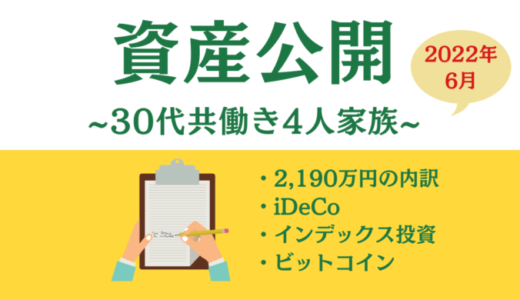 【2,190万円】4人家族30代東証プライム企業サラリーマンの資産公開（2022年6月）