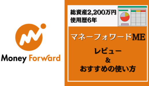 【使用歴6年・総資産2,200万円】家計簿アプリ「マネーフォワードME」メリットデメリットとおすすめのアレンジ方法