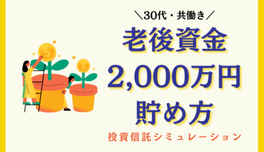 【老後資金2,000万円の貯め方】投資信託積み立てシミュレーションの驚くべき結果