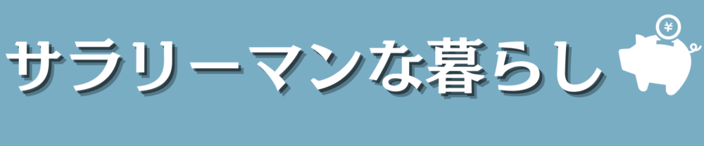 サラリーマンな暮らし