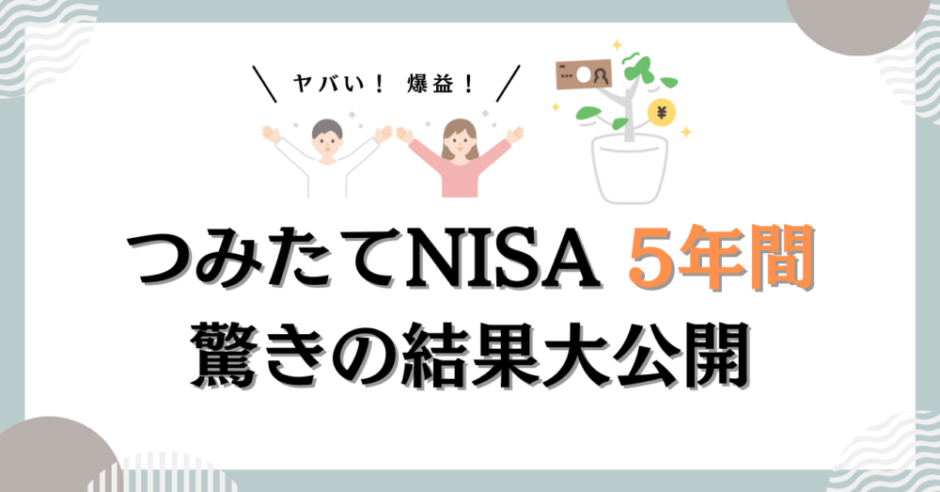 つみたてNISA5年アイキャッチ