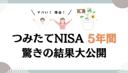 【驚きの結果!!】つみたてNISAを5年間やってみた運用成績公開