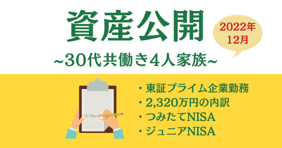 資産公開（2022年12月）アイキャッチ