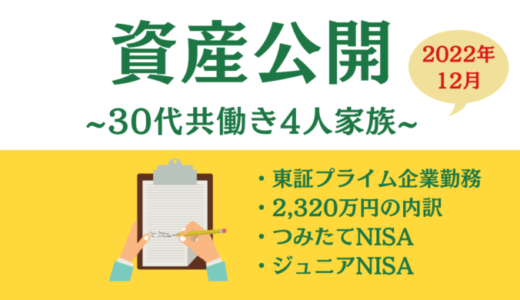 【2022年12月】4人家族30代東証プライム企業サラリーマンの資産公開