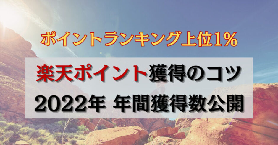 2022年楽天ポイント獲得数アイキャッチ画像