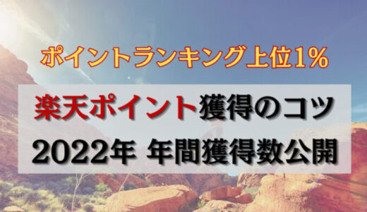 【通算獲得ポイントランキング上位1%】2022年の楽天ポイント獲得数とやったこと公開