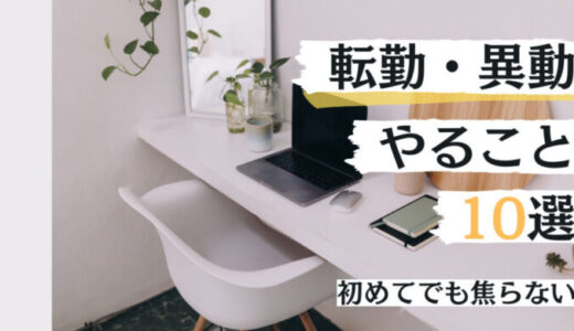 【転勤と言われたら】現役転勤族直伝！異動の内示〜赴任後にやるべきこと10選（初めての方向け）