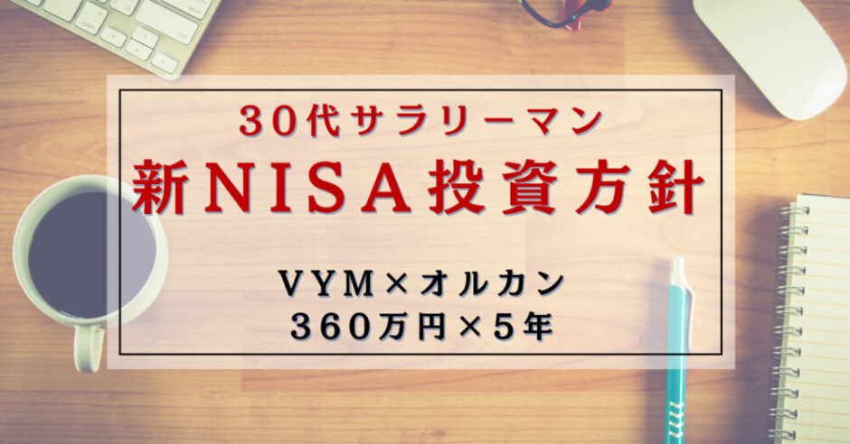 新NISA投資方針アイキャッチ