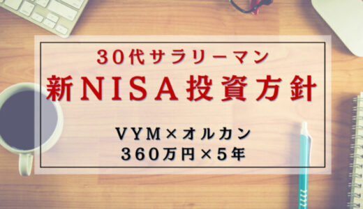 【高配当ETF×インデックス】2024年開始の新NISA投資方針【30代東証プライム企業サラリーマン】