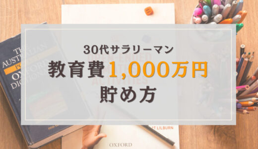 【18歳で1,000万円】30代共働き子2人東証プライム企業サラリーマン家庭の教育費の貯め方