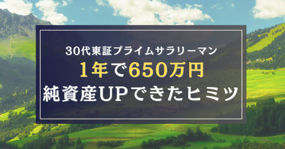 純資産アップの秘密アイキャッチ