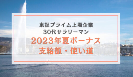 【2023年夏ボーナス】30代東証プライム上場企業サラリーマンの支給額と使い道紹介