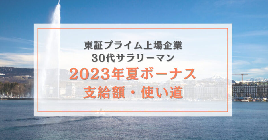 2023年ボーナスのアイキャッチ