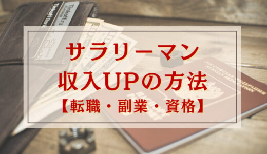東証プライム上場企業サラリーマンが実践した収入を上げる方法4選【転職・副業・資格】