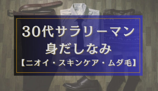 【これだけは】東証プライム企業30代営業マンの身だしなみ【ニオイ対策】