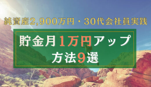 【やらなきゃ損】貯金を毎月1万円アップさせる節約術9選