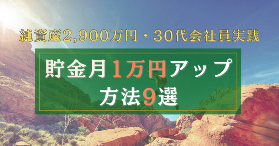 1万円貯金アップのアイキャッチ