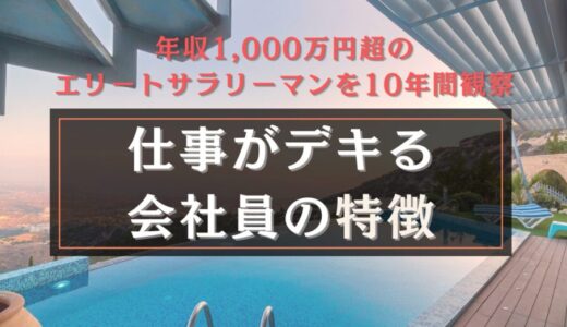 【年収1,000万円超】仕事がデキるサラリーマンに共通する5つの特徴【東証プライム上場企業】