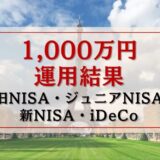 1000万円運用結果アイキャッチ