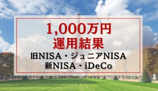 【新旧NISA・ジュニアNISA・イデコ】1,000万円インデックス運用成績【30代サラリーマン】