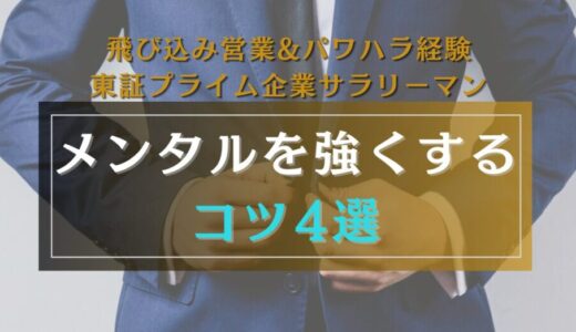 【飛び込み営業&パワハラ経験】現役営業マンが実践する