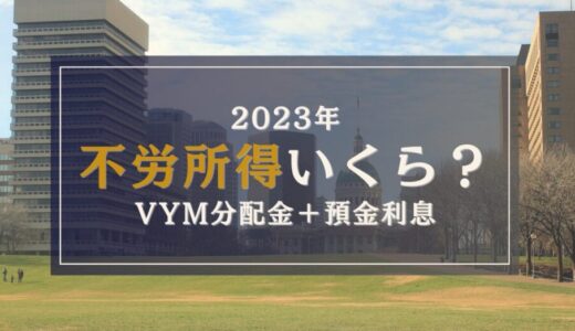 【分配金・銀行金利】1年間でゲットした不労所得を計算してみた【30代サラリーマン】